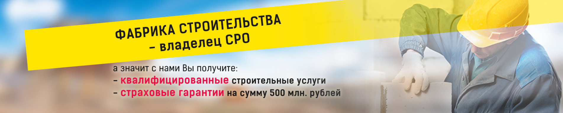 Фабрика строительства - полноправный владелец СРО, а значит с нами Вы получите: качественные строительные услуги без обмана, страховые гарантии на сумму 500 млн. рублей